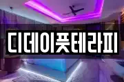 디데이풋테라피