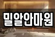 밀알안마원