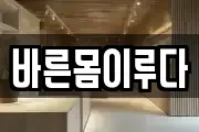 바른몸이루다