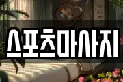 스포츠마사지