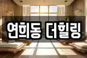 연희동 더힐링