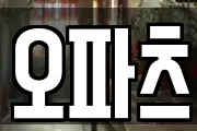 오파츠