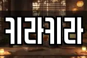 키라키라
