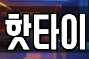 핫타이