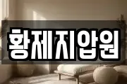 황제지압원