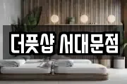 더풋샵 서대문점