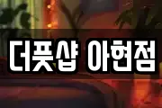 더풋샵 아현점