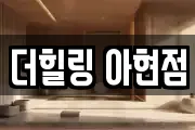 더힐링 아현점