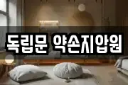 독립문 약손지압원