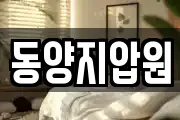 동양지압원
