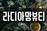 라디아망뷰티