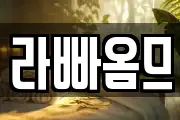 라빠옴므