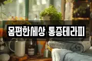 몸편한세상 통증테라피