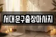 서대문구출장마사지