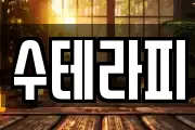 수테라피