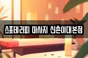 스포테라피 마사지 신촌이대본점