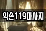 약손119마사지