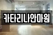 카타리나안마원