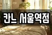 칸느 서울역점