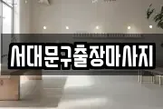 서대문구출장마사지