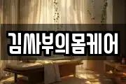 김싸부의몸케어
