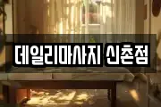 데일리마사지 신촌점