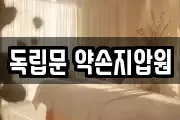 독립문 약손지압원