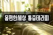 몸편한세상 통증테라피