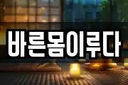 바른몸이루다