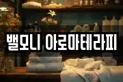 밸모니 아로마테라피