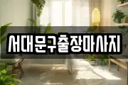 서대문구출장마사지