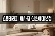 스포테라피 마사지 신촌이대본점