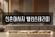 신촌마사지 밸런스테라피