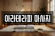 아라테라피 마사지