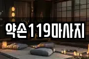 약손119마사지