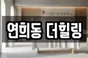 연희동 더힐링