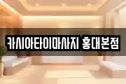 카시아타이마사지 홍대본점
