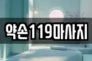서울 서대문구 마사지, 지압등 업체정보