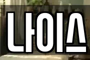 나이스