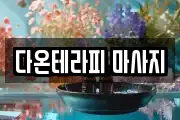 다온테라피 마사지