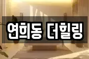 연희동 더힐링