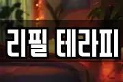 리필 테라피