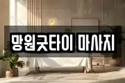 망원굿타이 마사지