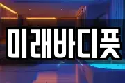 미래바디풋