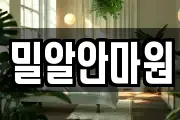 밀알안마원