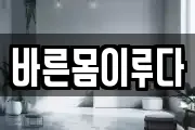 바른몸이루다