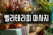 벨라테라피 마사지