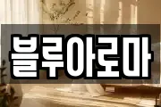 블루아로마
