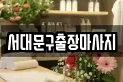 서대문구출장마사지