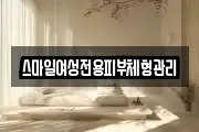 스마일여성전용피부체형관리